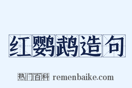 红鹦鹉造句是什么意思的图片